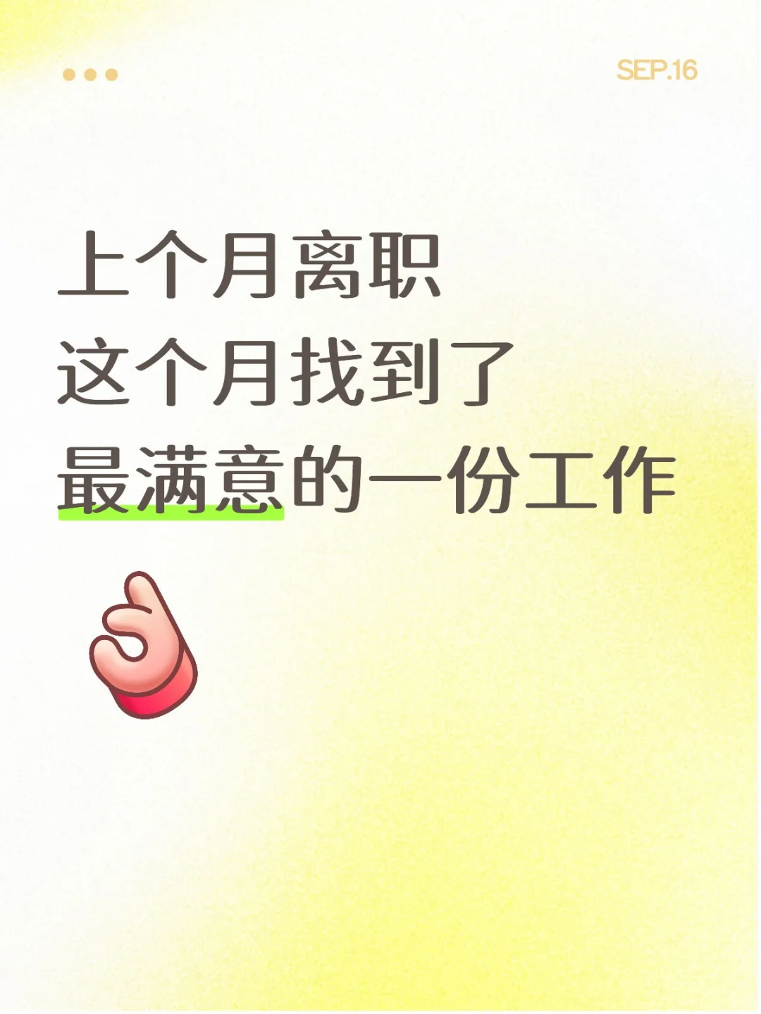 工作找到了挺开心的