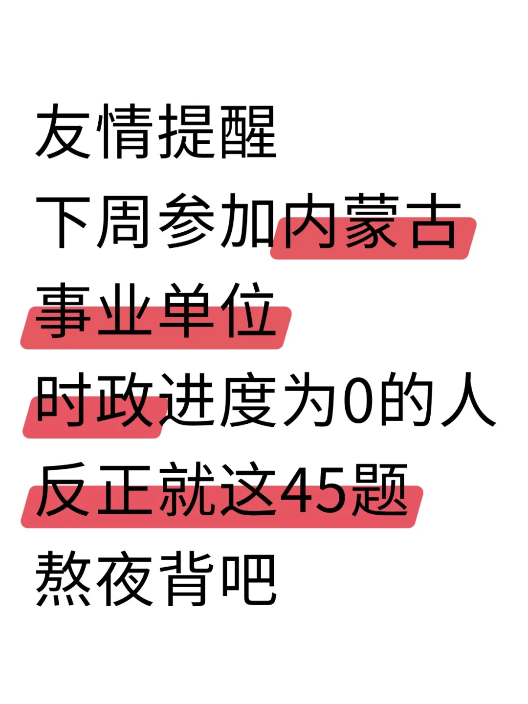 下周内蒙古事业编时正无非就这45题，熬夜背