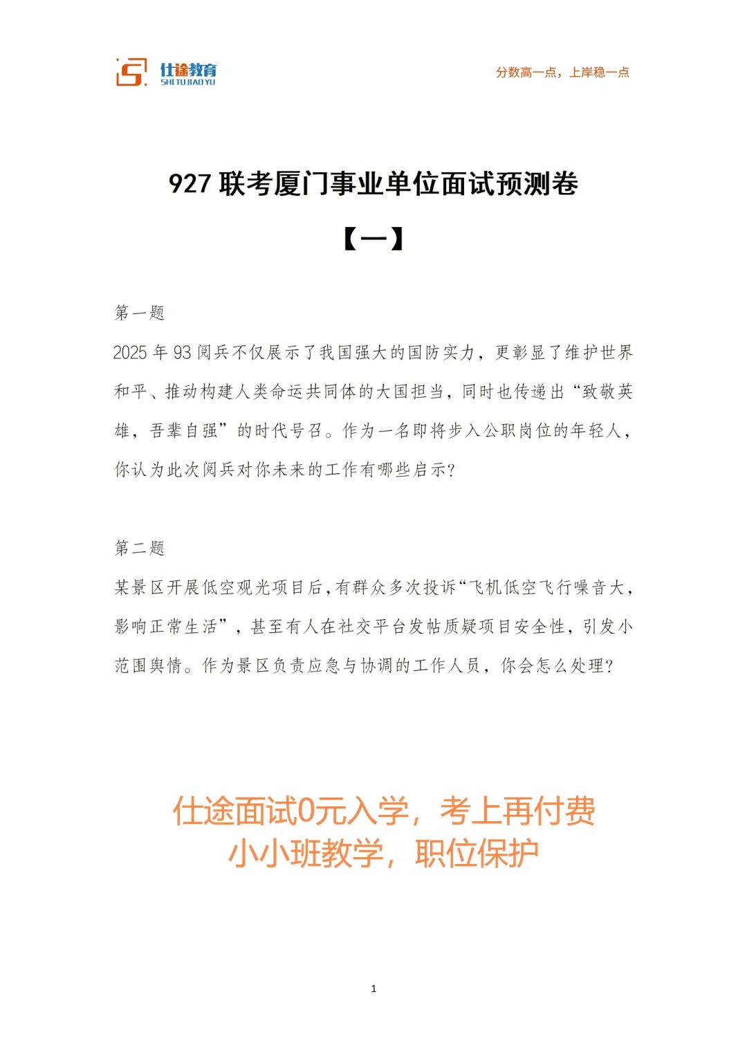 押题我们还是可以的，特别是事业单位面试