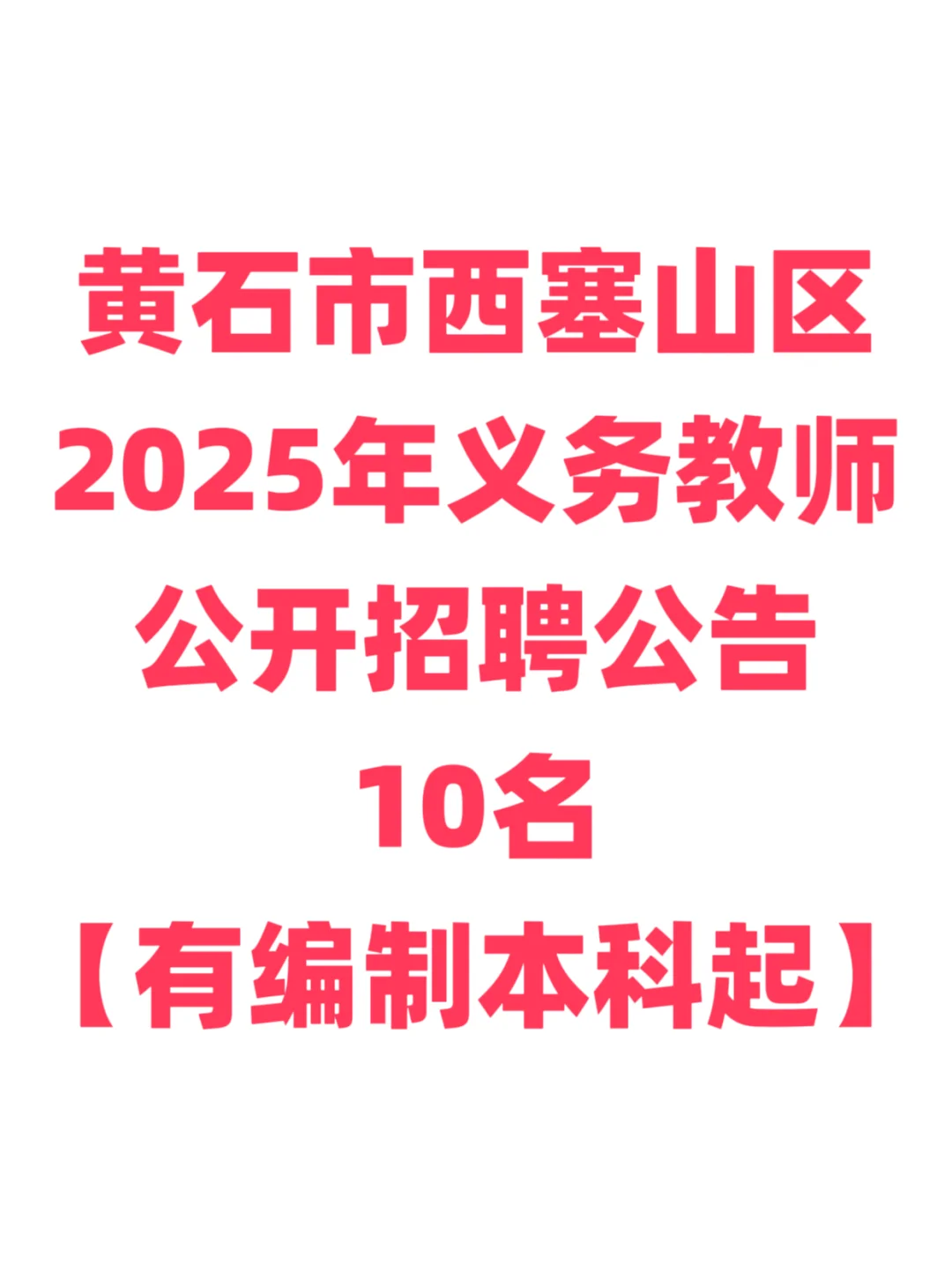 有编制，教师招聘本科起！黄石市西塞山区！