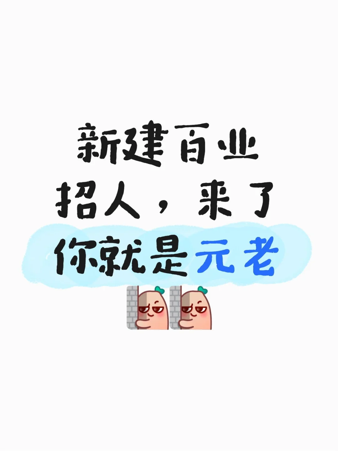 新建百业招人，来了你就是元老