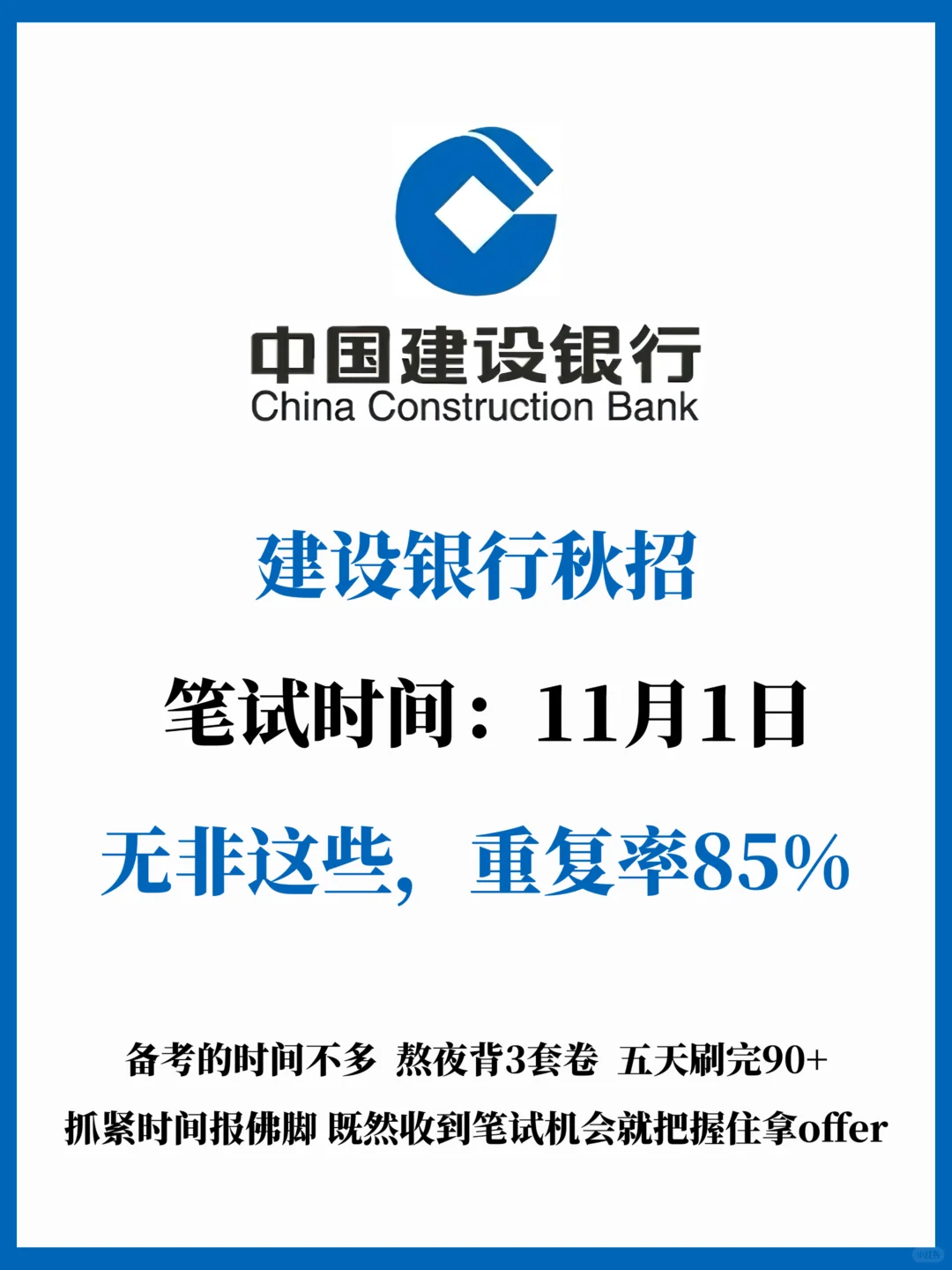 11.1建设银行笔试无非这些，大概率抽