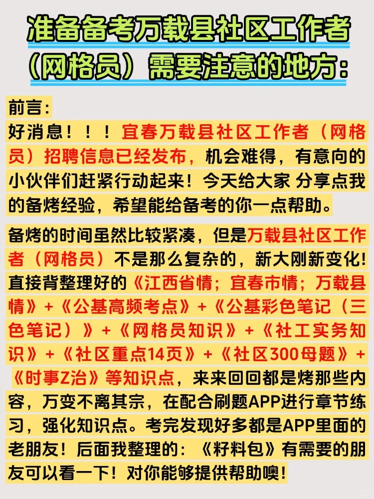2025年宜春万载县社区工作者网格员招聘资料