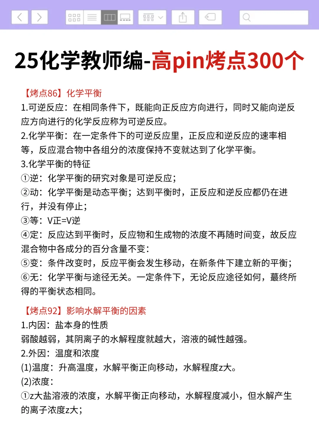提醒一下，25化学教师编的人（差生版）