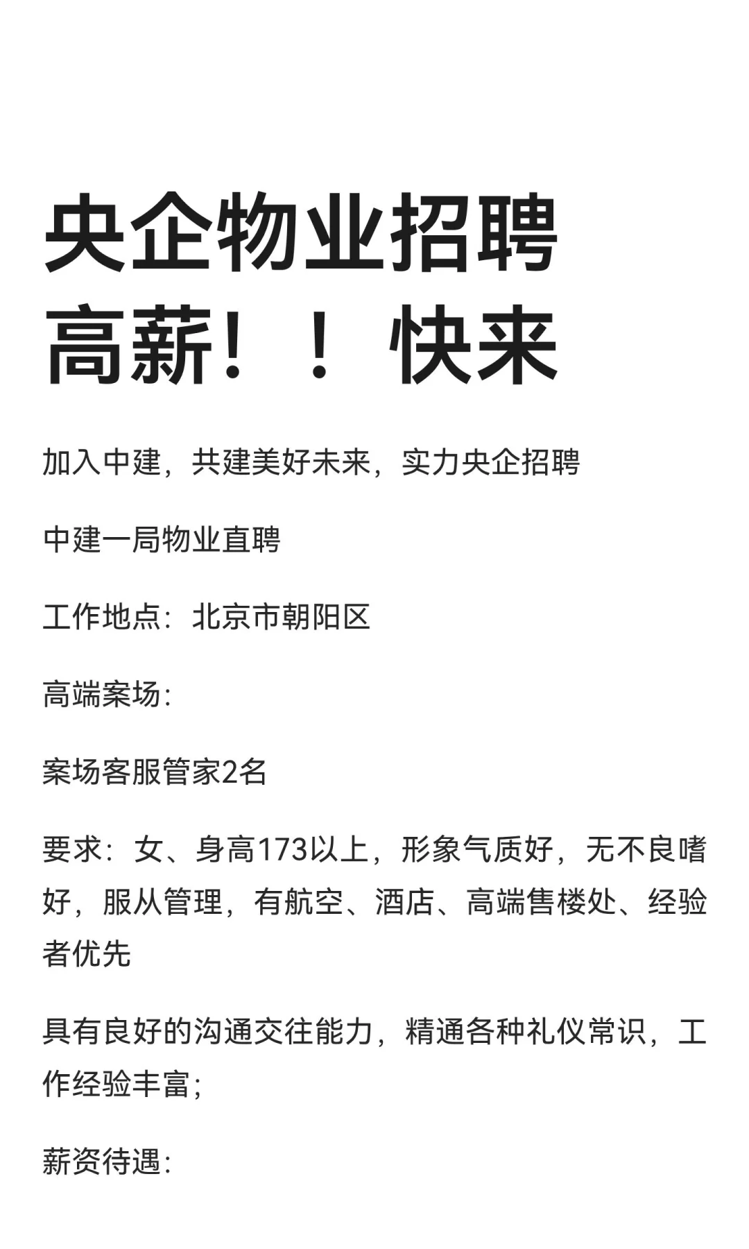 央企物业招聘 高薪！！快来