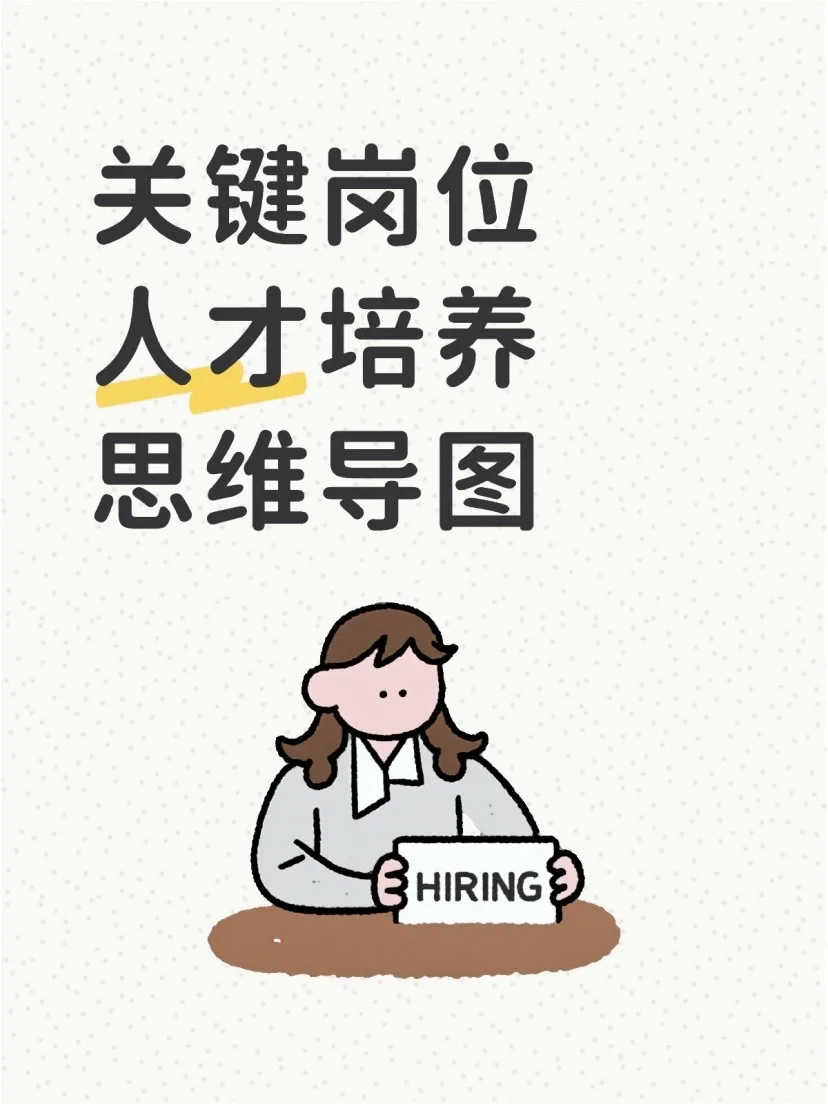关键岗位人才培养思维导图，再不担心人才流