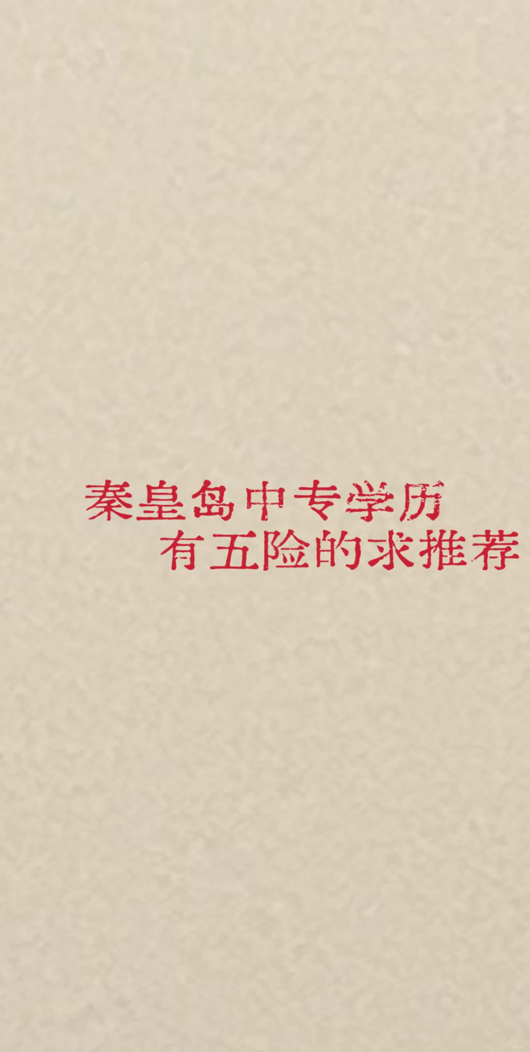 有推荐的工作吗？上五险 月薪3000左右就可以