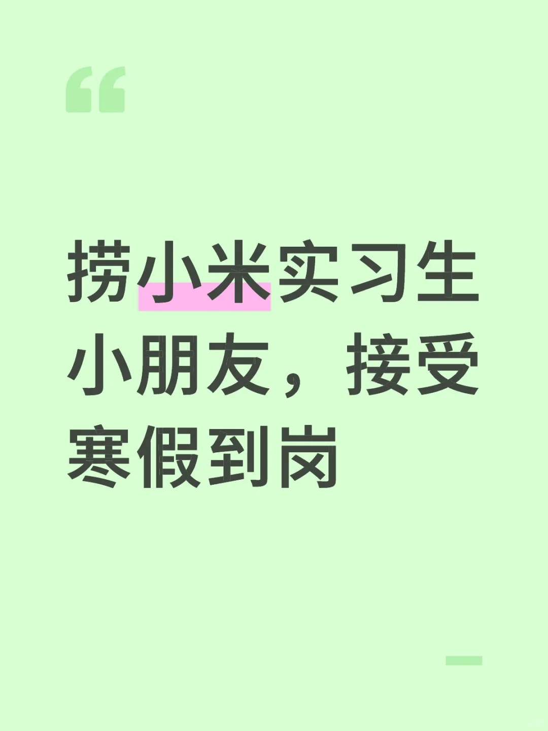 捞小米实习生小朋友，接受寒假到岗