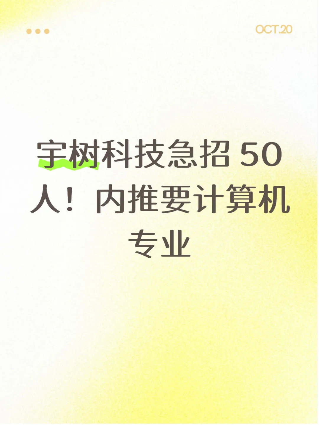 宇树科技急招 50 人！内推要计算机专业