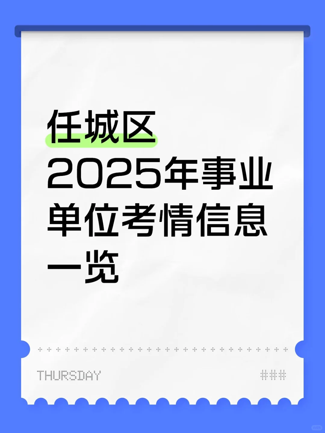 任城区2025年事业单位考情信息一览