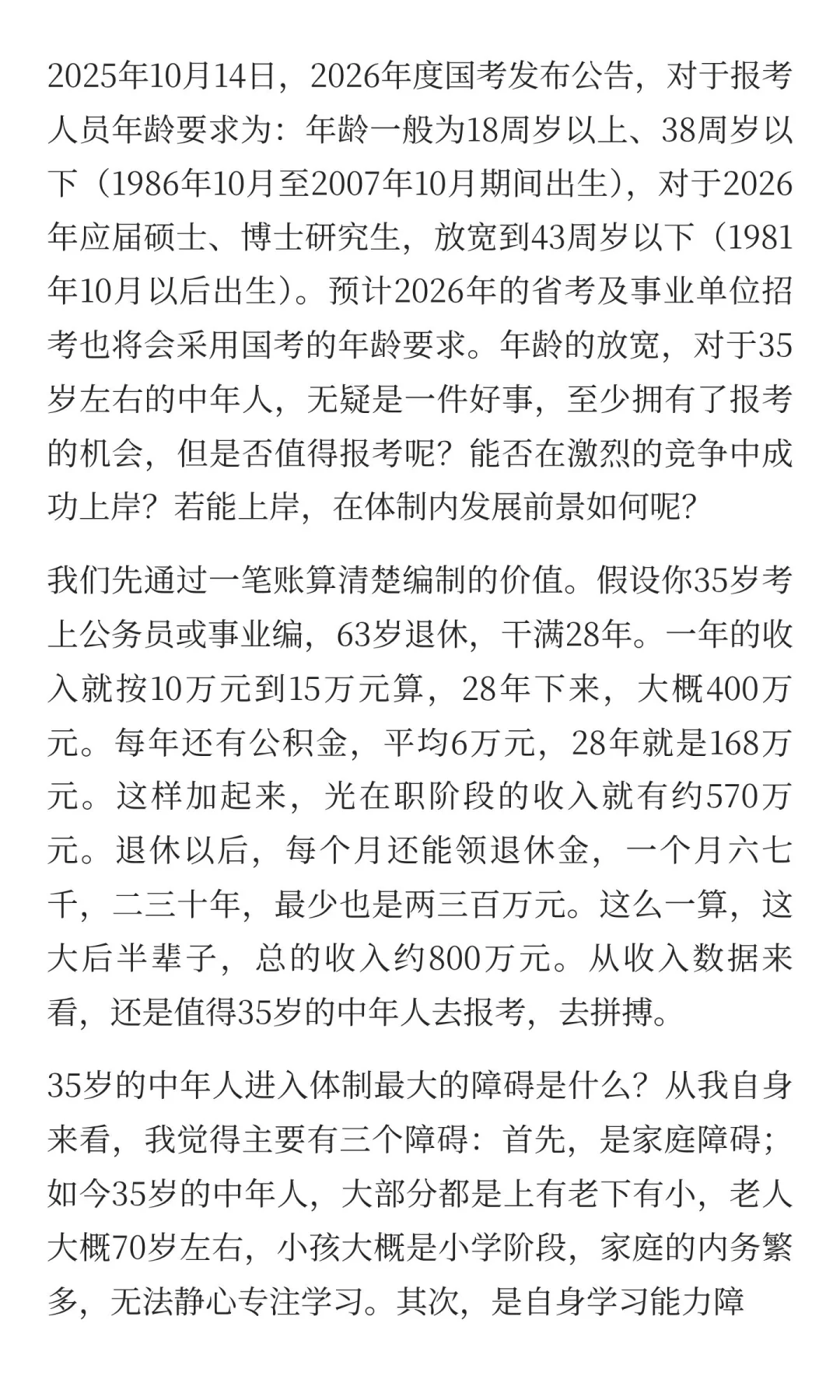 35岁中年人是否值得去考编制