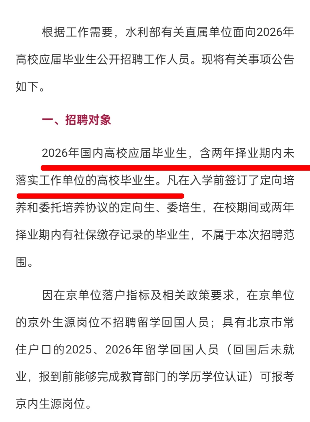 水利部有关直属单位公开招聘