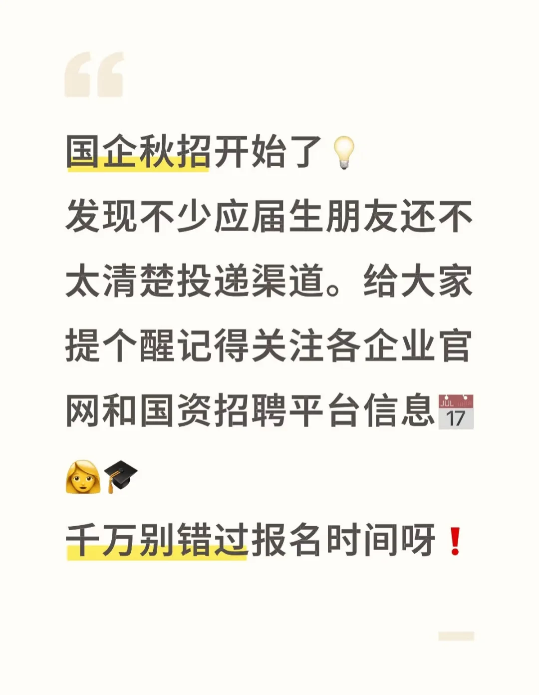 国企秋招开始，这些信息别错过！