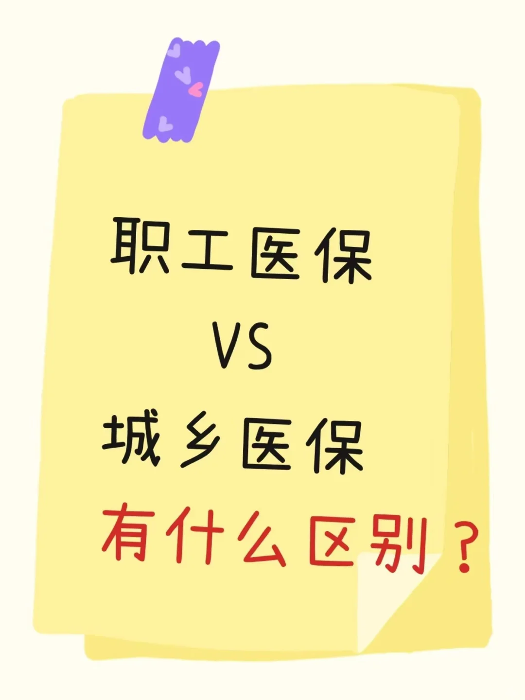 职工医保 vs 城乡医保，你真的了解吗？💡