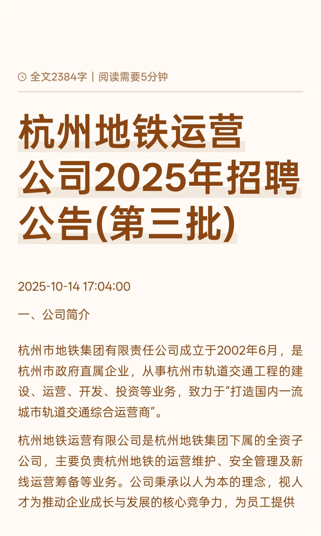 杭州地铁运营公司2025年招聘公告(第三批)