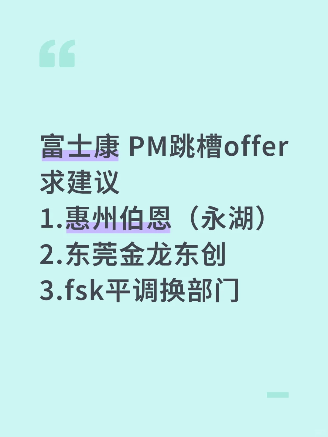富士康 PM跳槽offer求建议