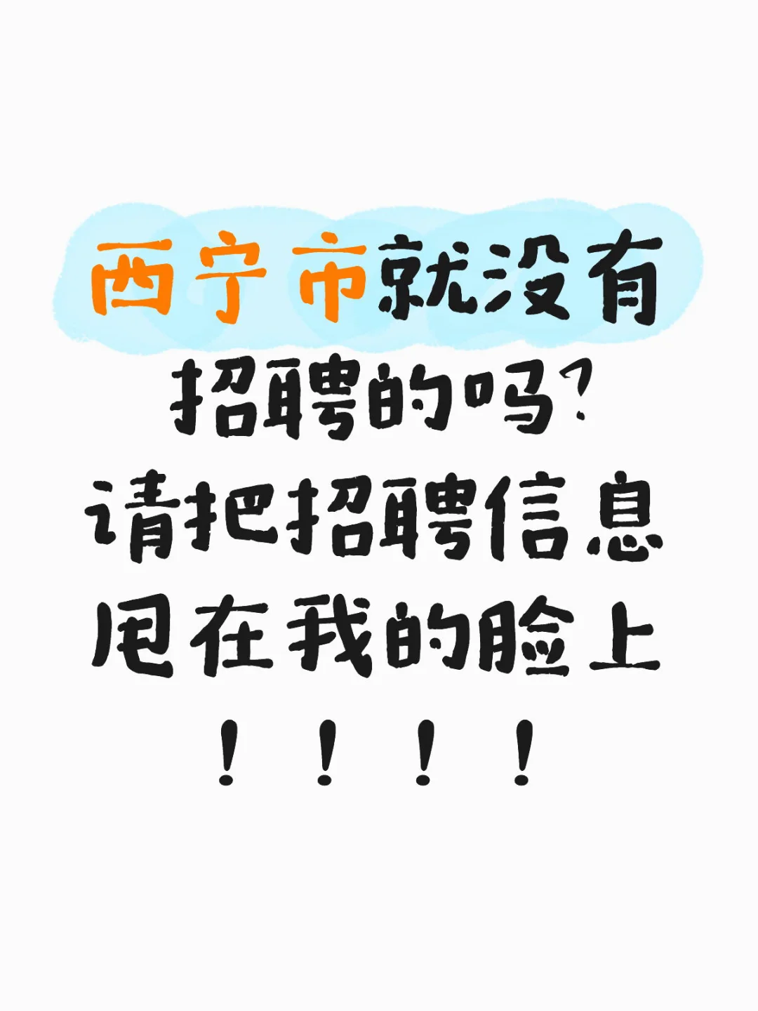 西宁市找工作！