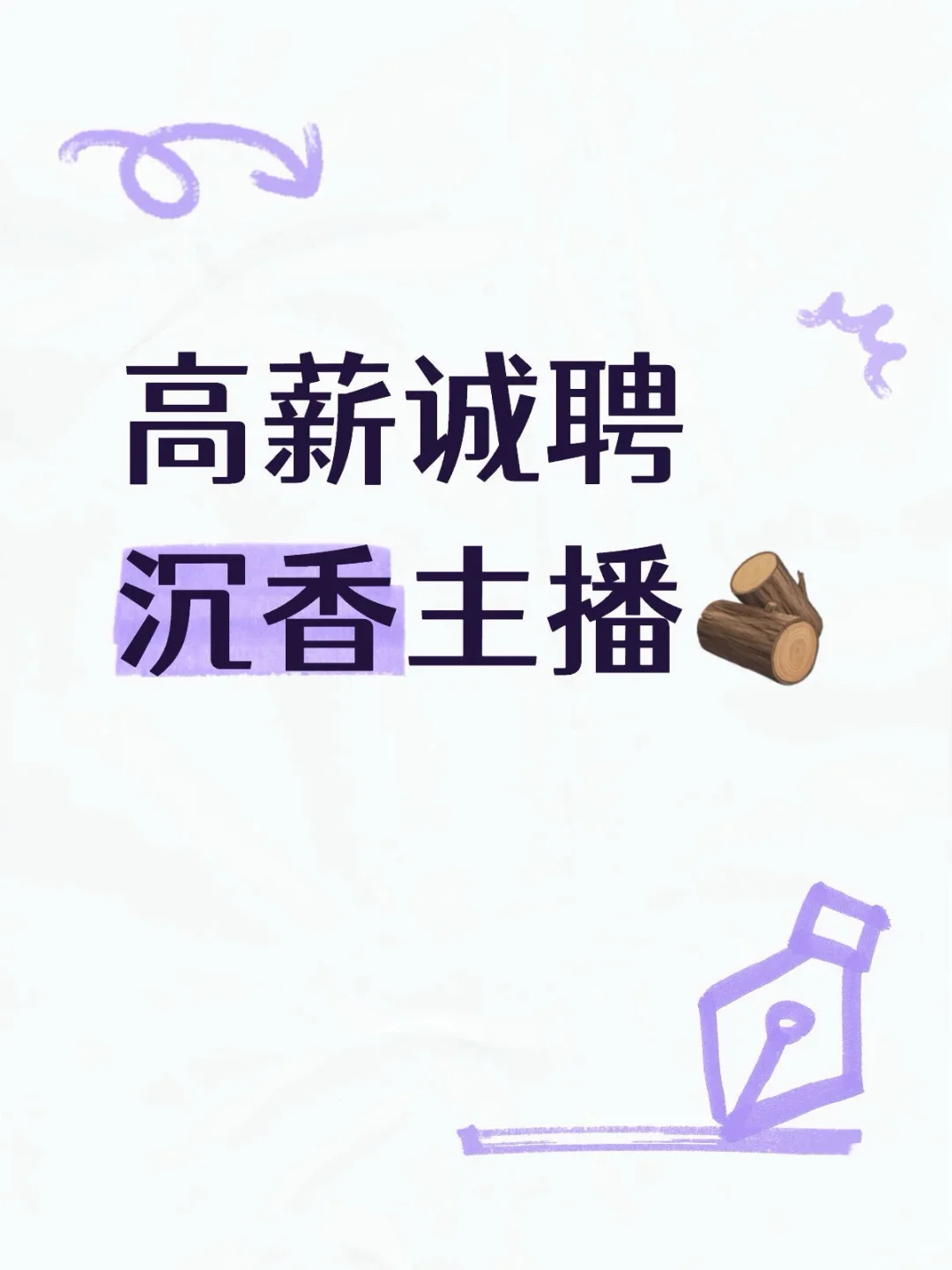 高薪诚聘，无责底薪1w‼️