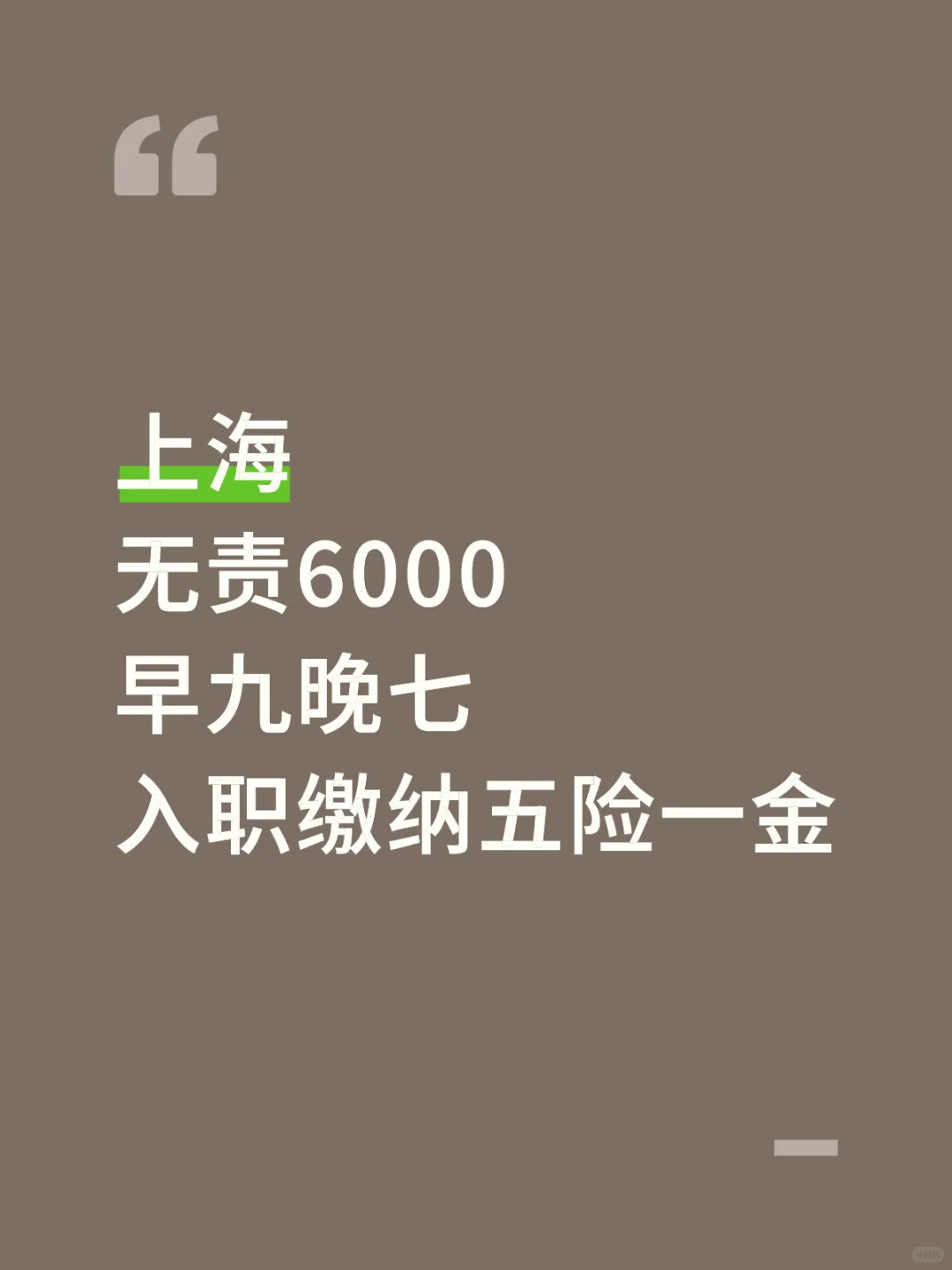 不加班！