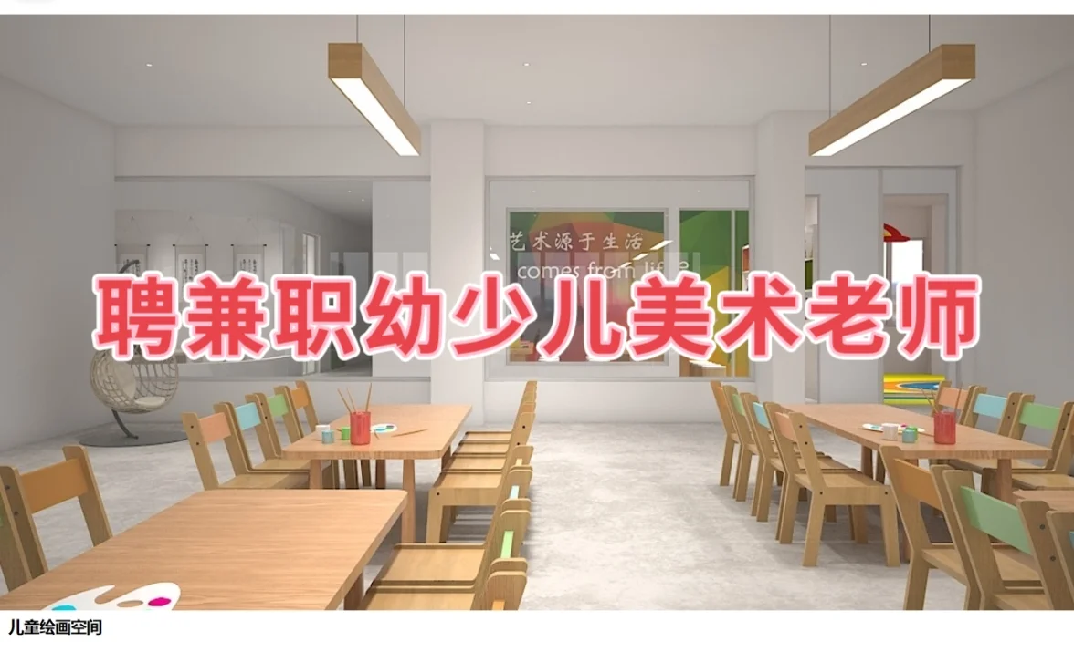 社区项目聘幼少儿美术老师1名