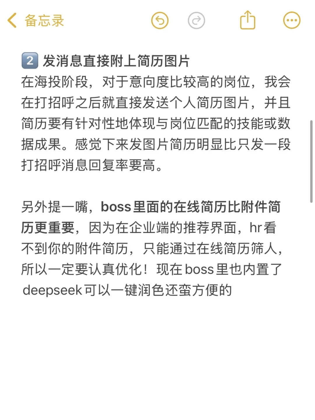 一些反直觉投简历/面试tips（提高boss回复率