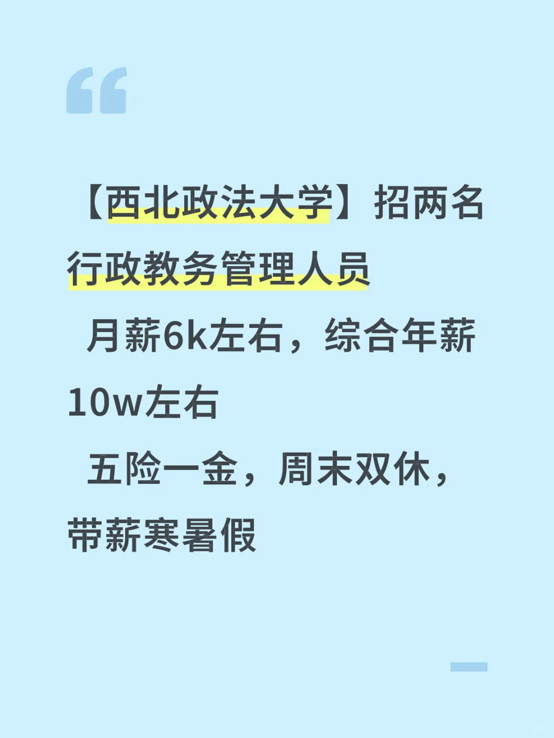 西北政法大学还缺两名行政管理人员