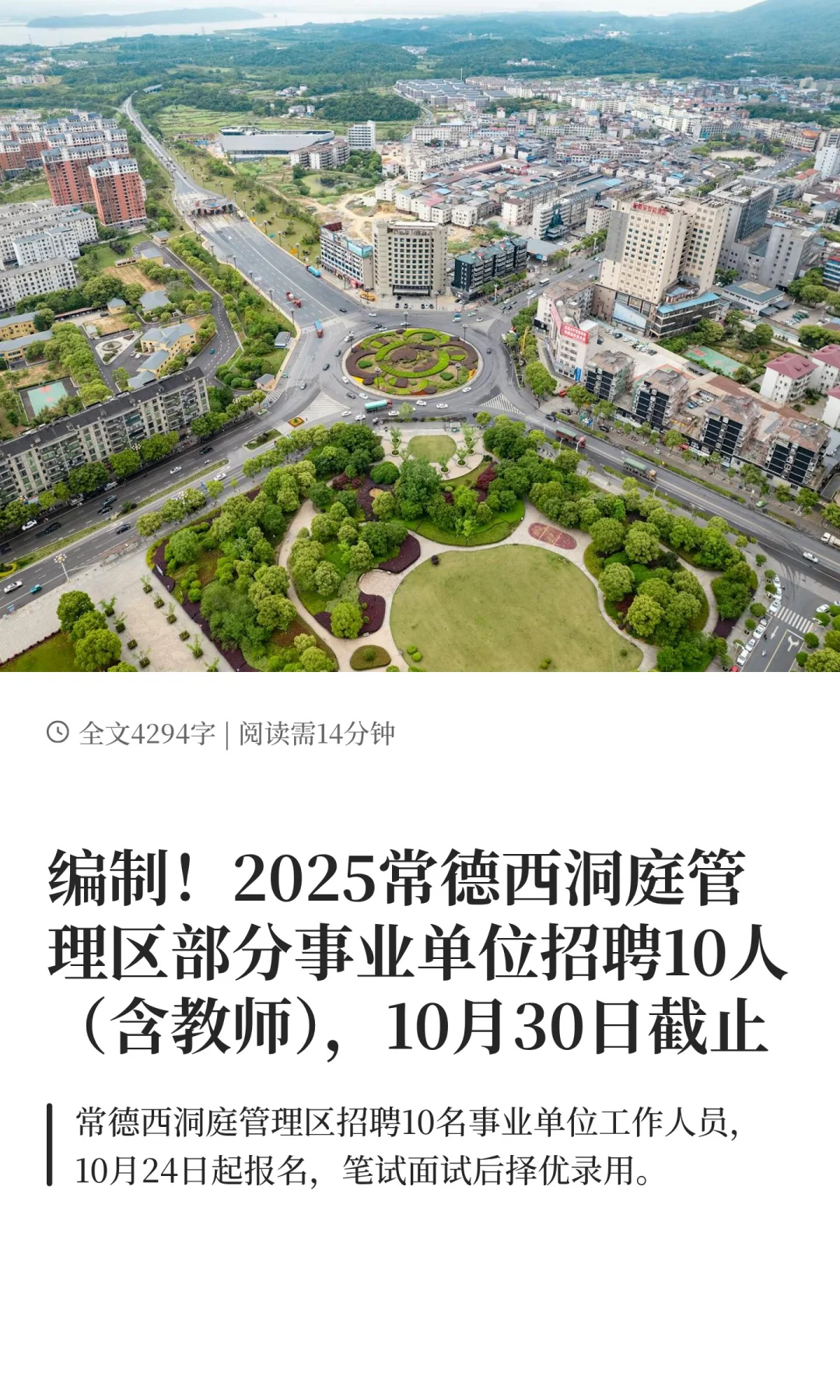 2025常德西洞庭管理区部分事业单位招聘10人