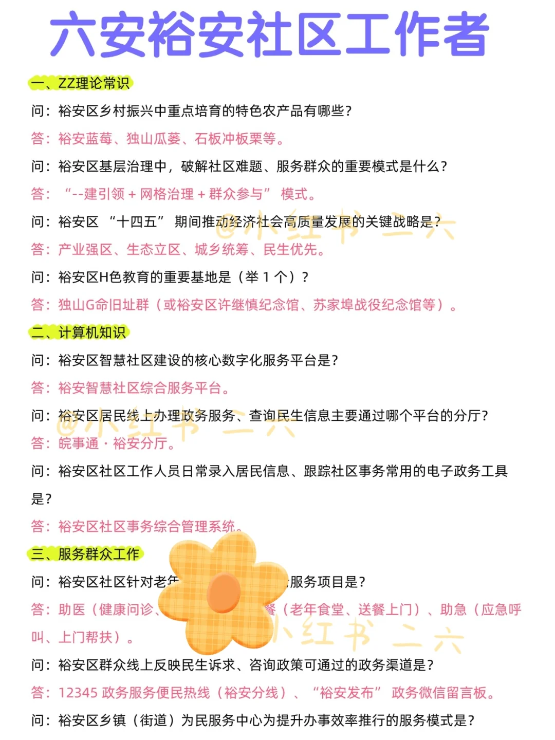 裕安区社区工作者，大概就考这些……