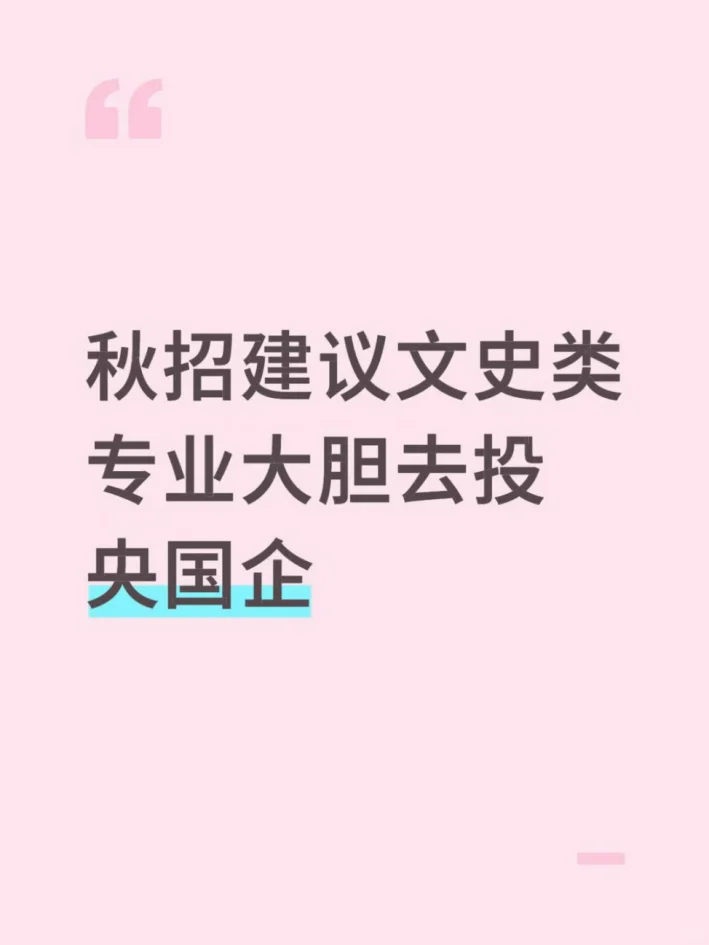 秋招建议文史类专业大胆去投央国企