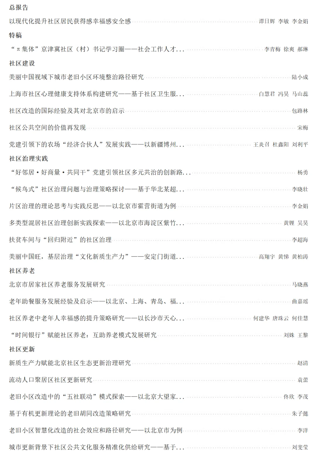 中国社区发展报告（2024～2025）