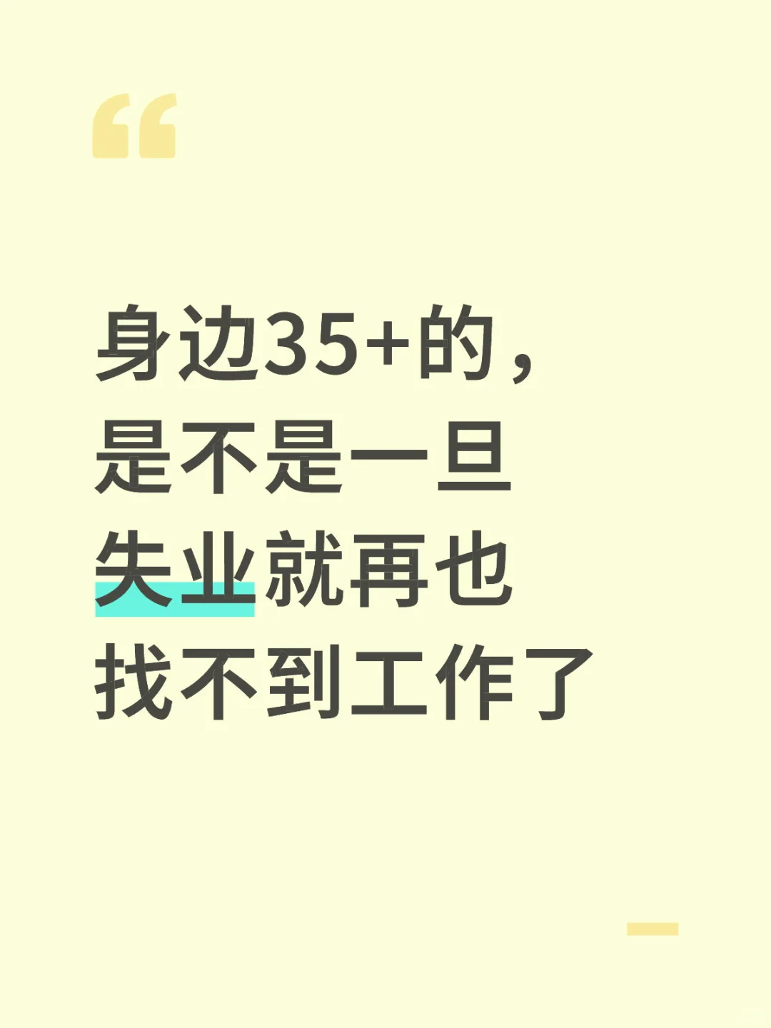 身边35+的，是不是一旦失业就再也找不到工作