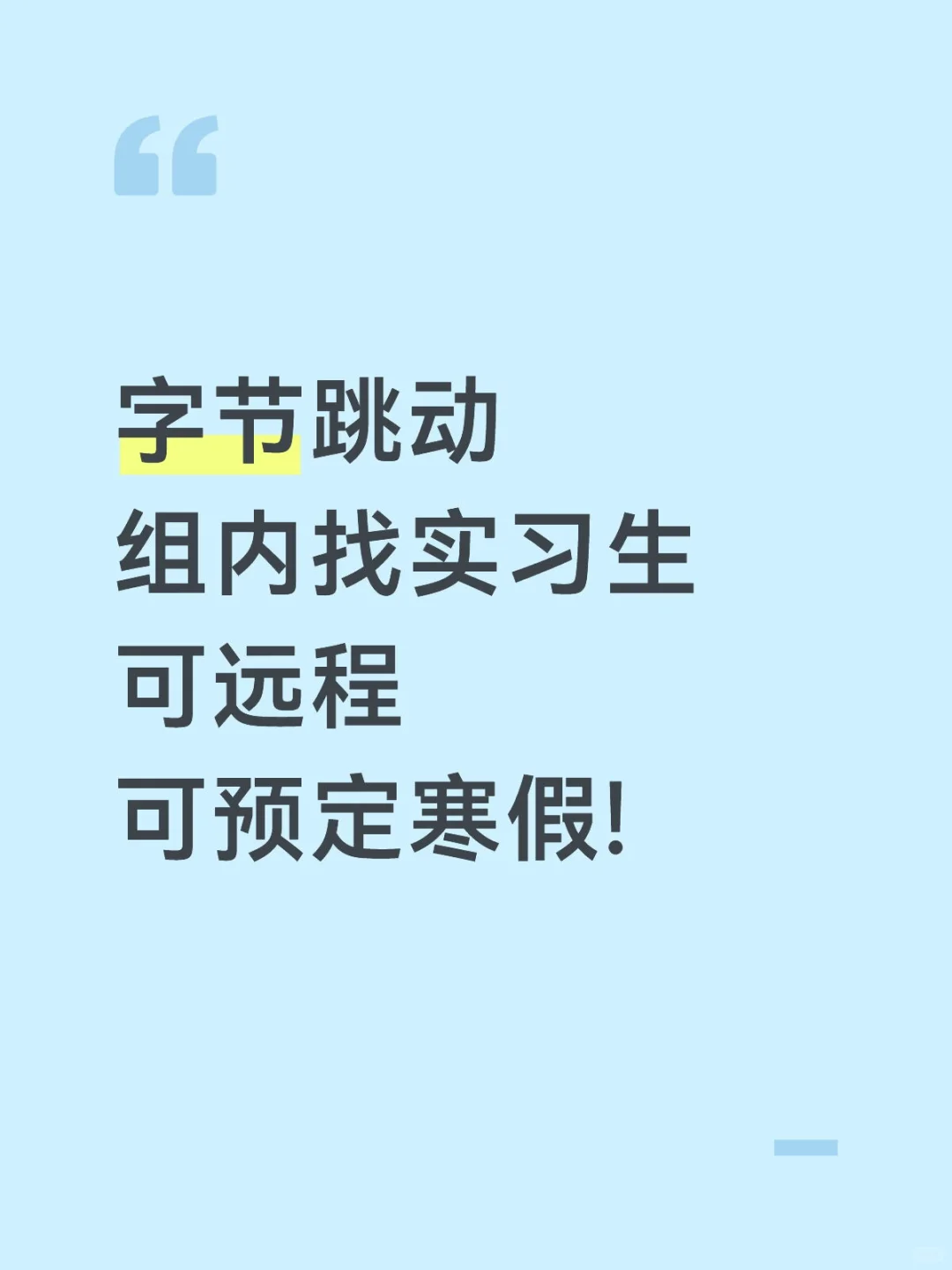 字节跳动急捞实习生， 接受低年级零经验