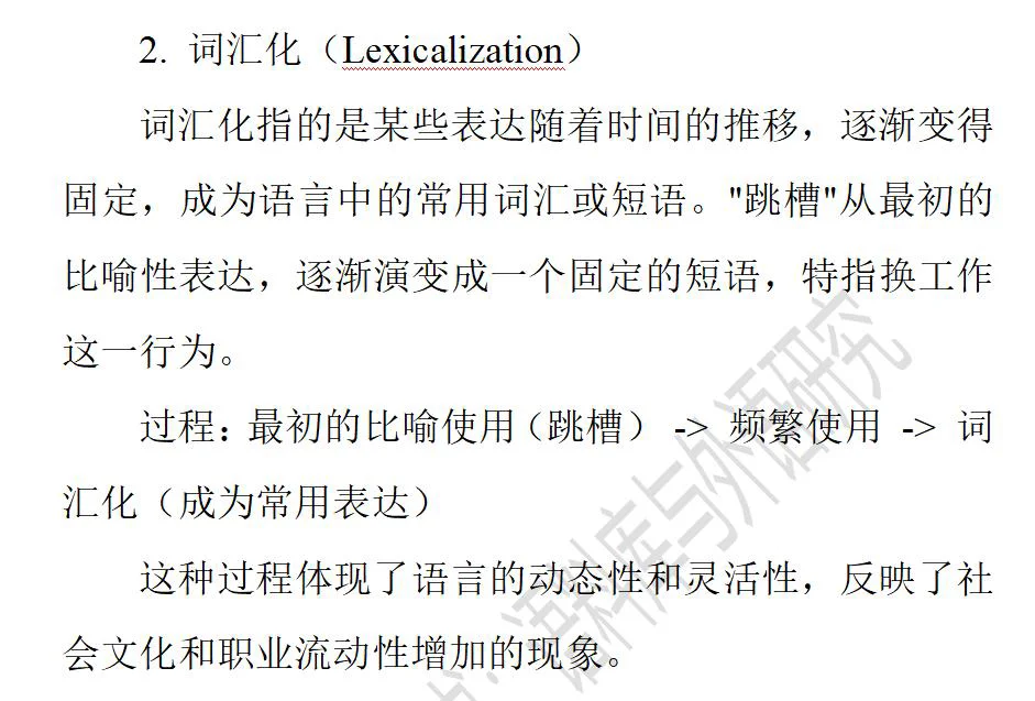 语言学理论怎么解释“跳槽”？