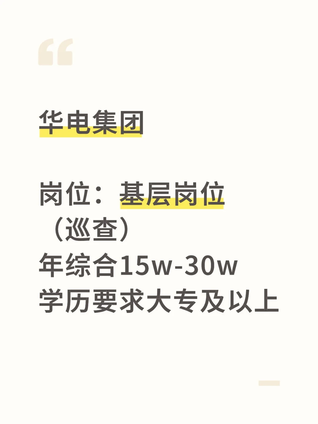 华电集团，有想来的吗？