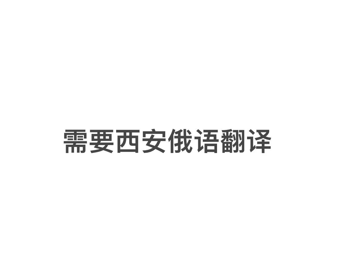 帮朋友找西安附近俄语翻译，自行联系