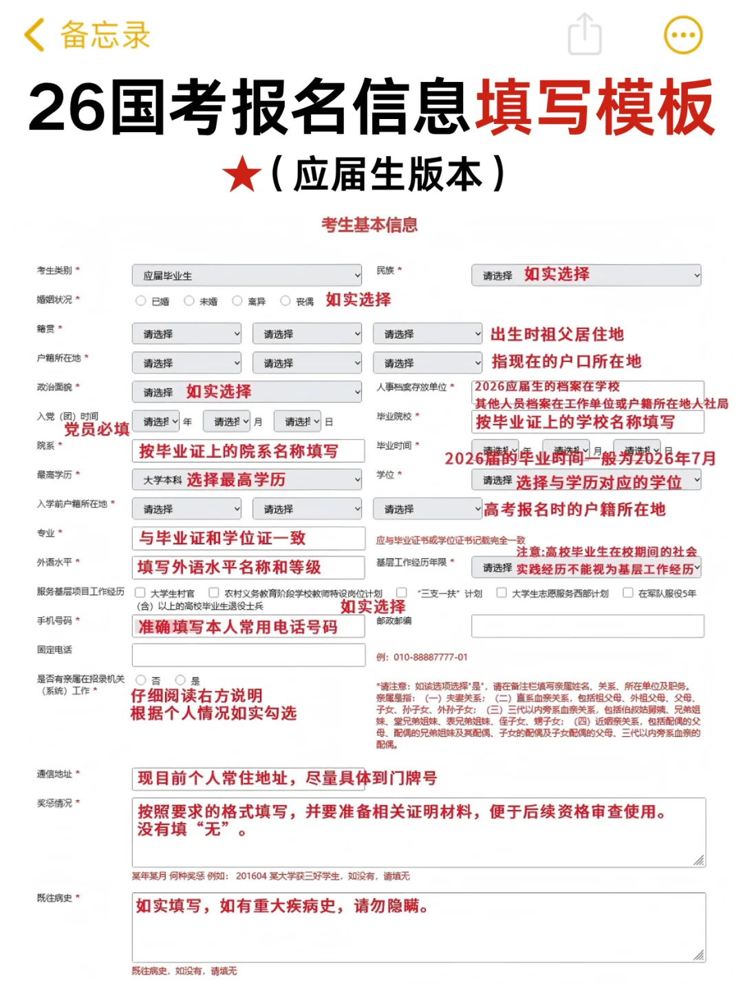 国考报名信息填写模板，不会的直接照着填！