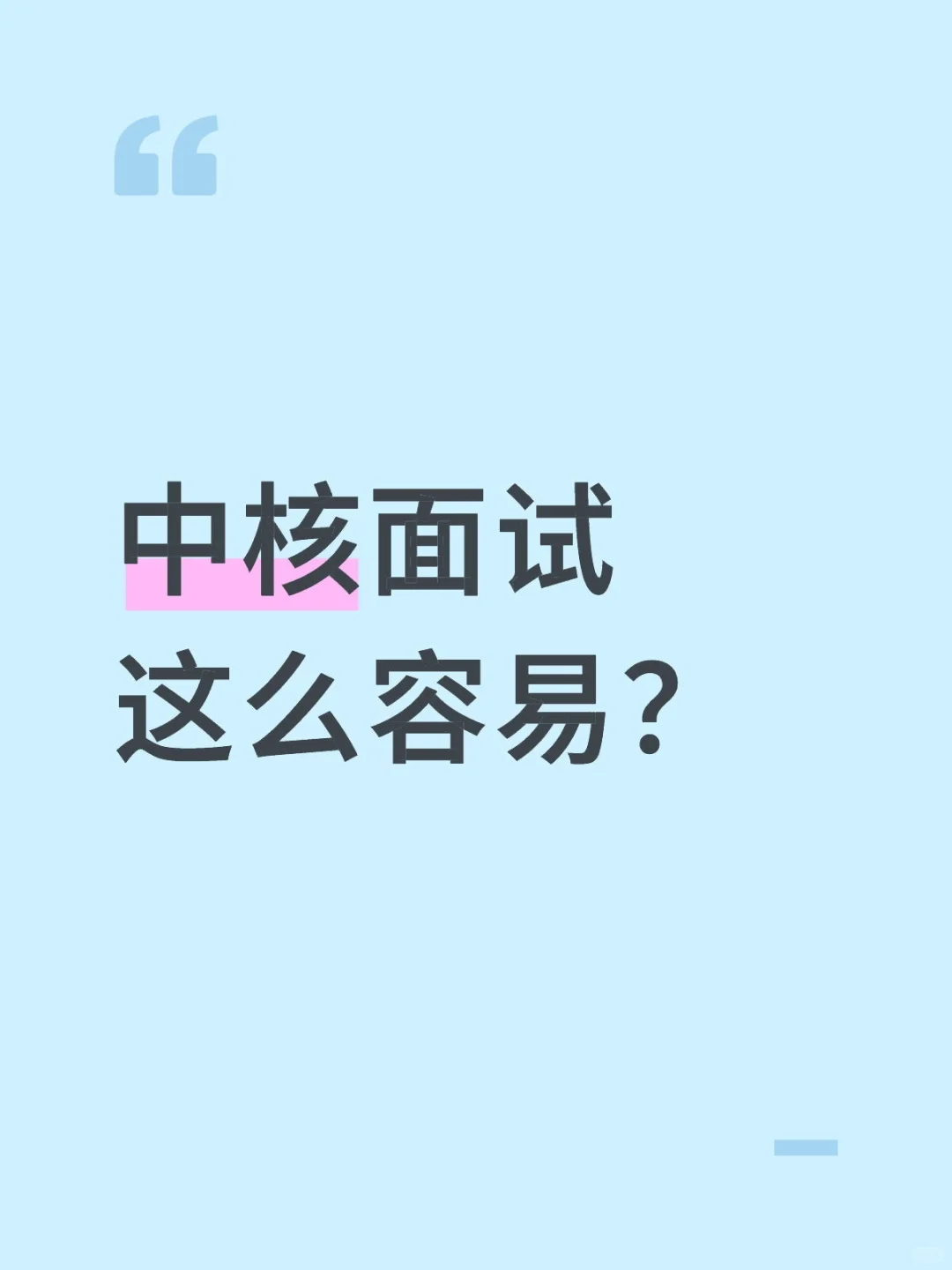 中核面试这么容易？