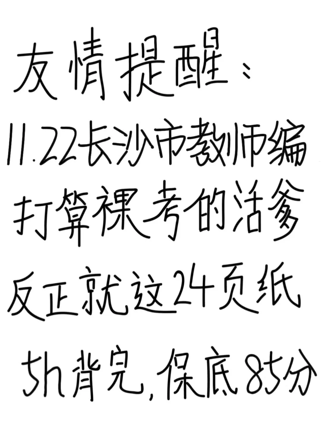 友情提醒：11.22长沙教招别裸考！背完保底85