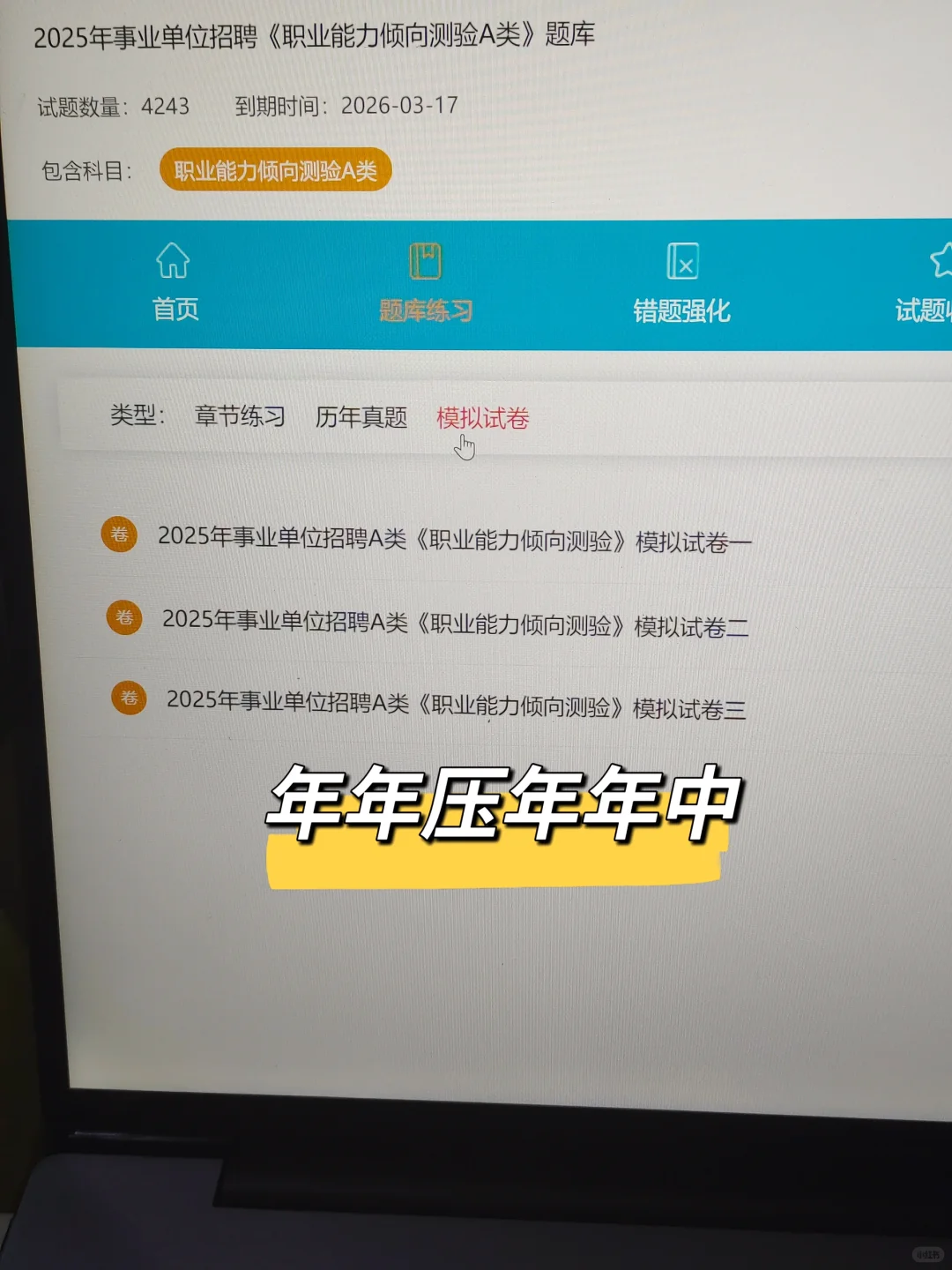 10.25事业编A类，考了三次才发现有备考网址