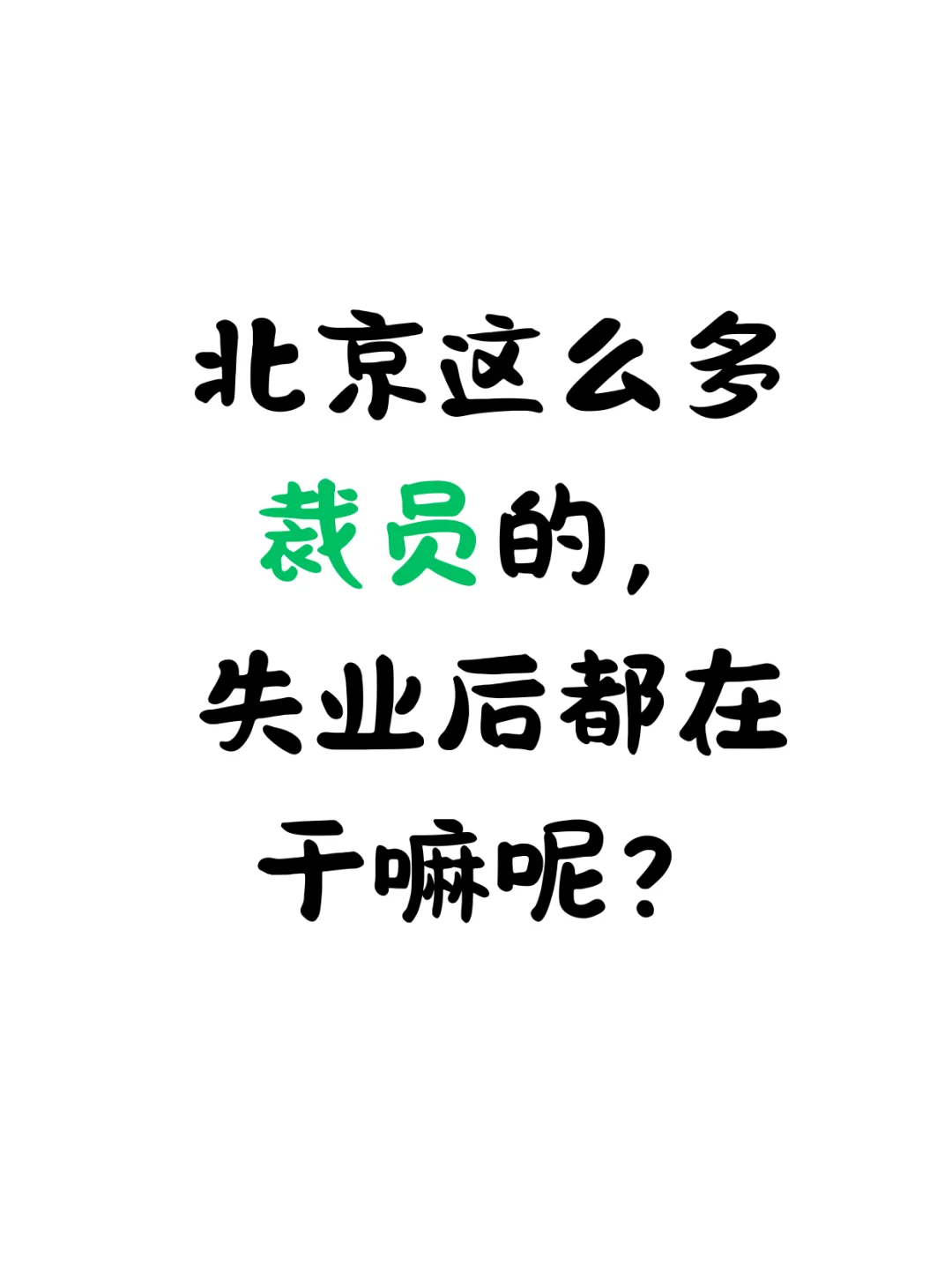 北京这么多 裁员的， 失业后都在 干嘛呢？