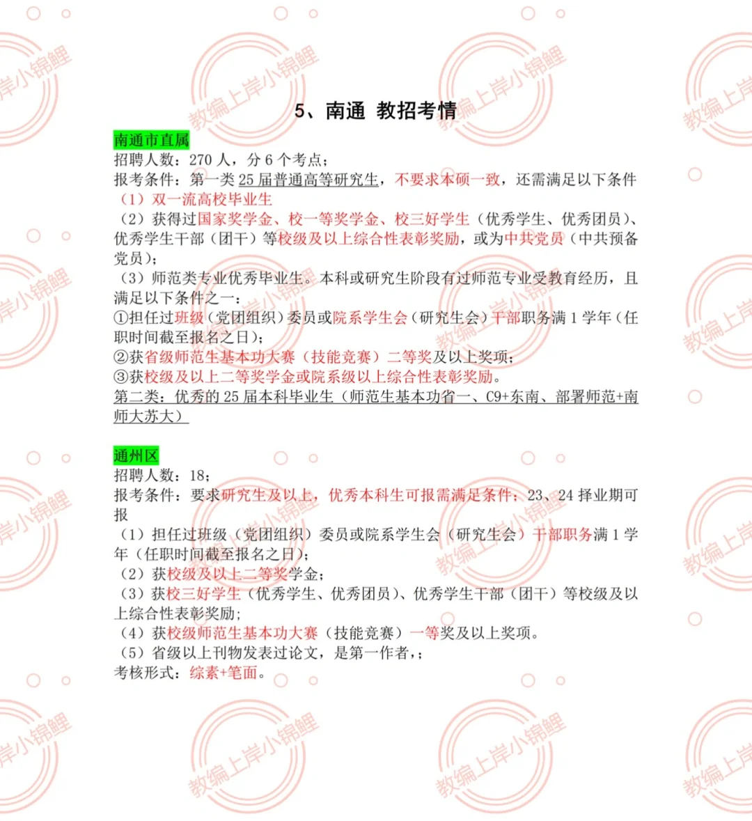 江苏教师编26校招公告汇总：宁苏锡常通盐泰