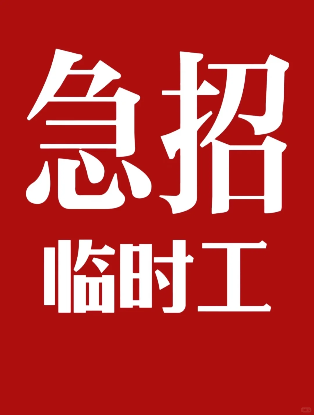 我们招临时工啦！！！