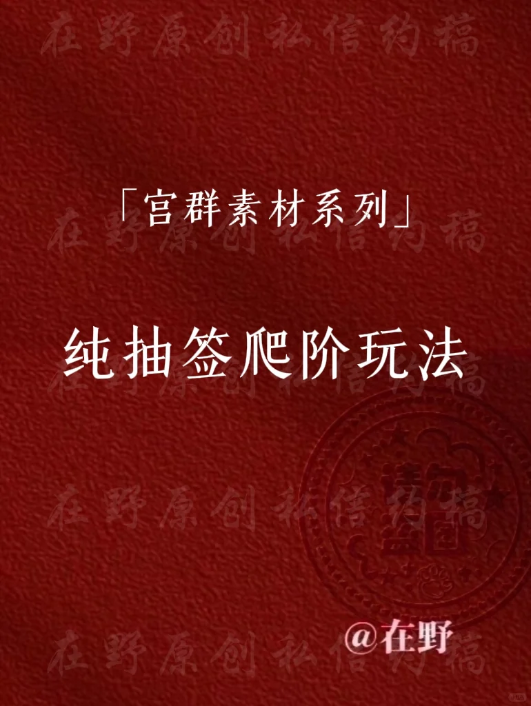 纯抽签爬阶玩法分享（含百级妃阶）