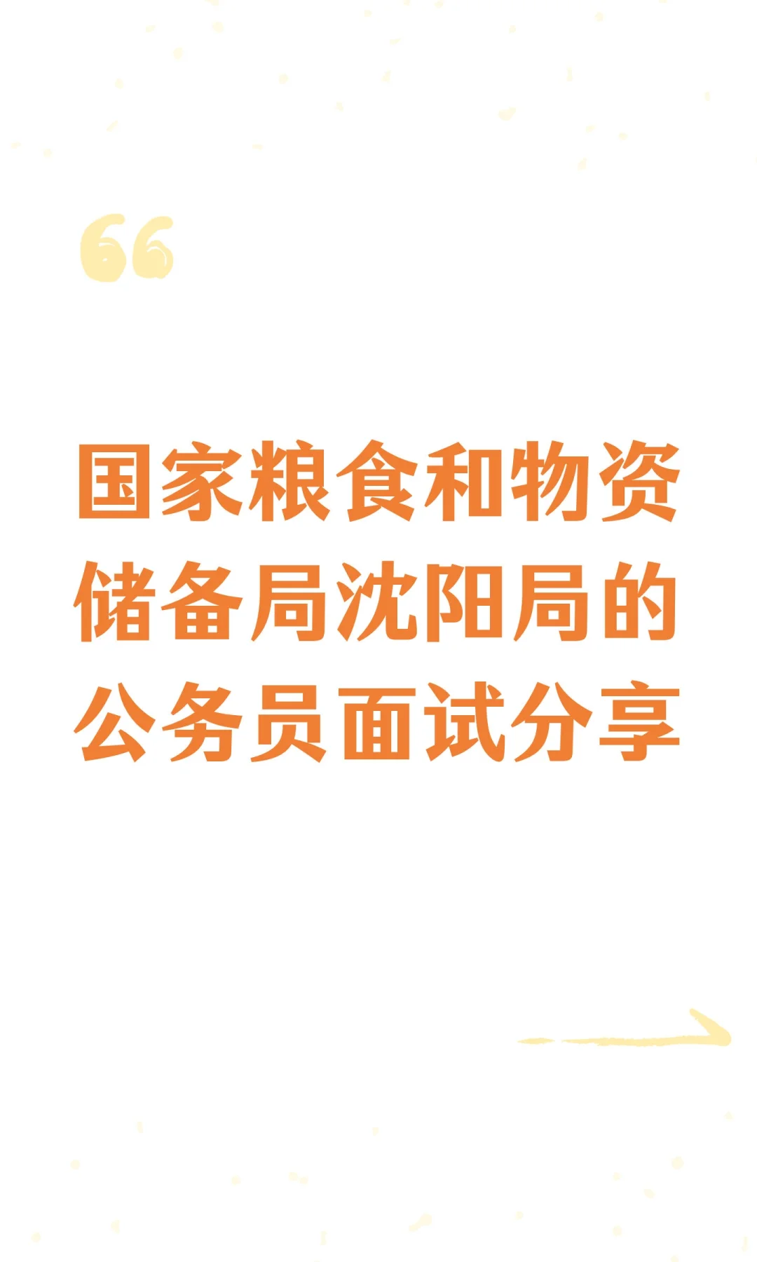 国家粮食和物资储备局沈阳局的公务员面试分