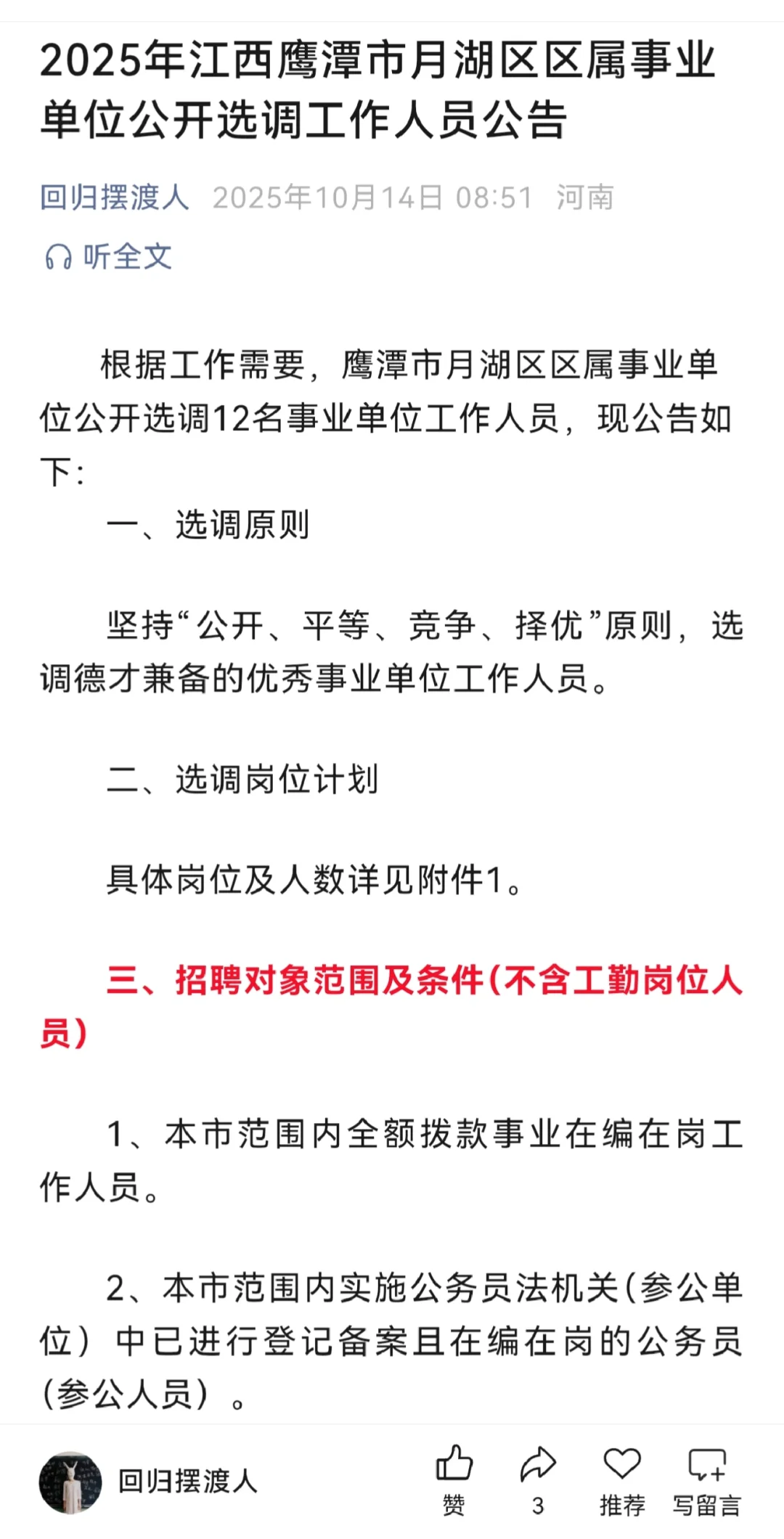 江西鹰潭面向全国归雁计划，月湖区区属单位