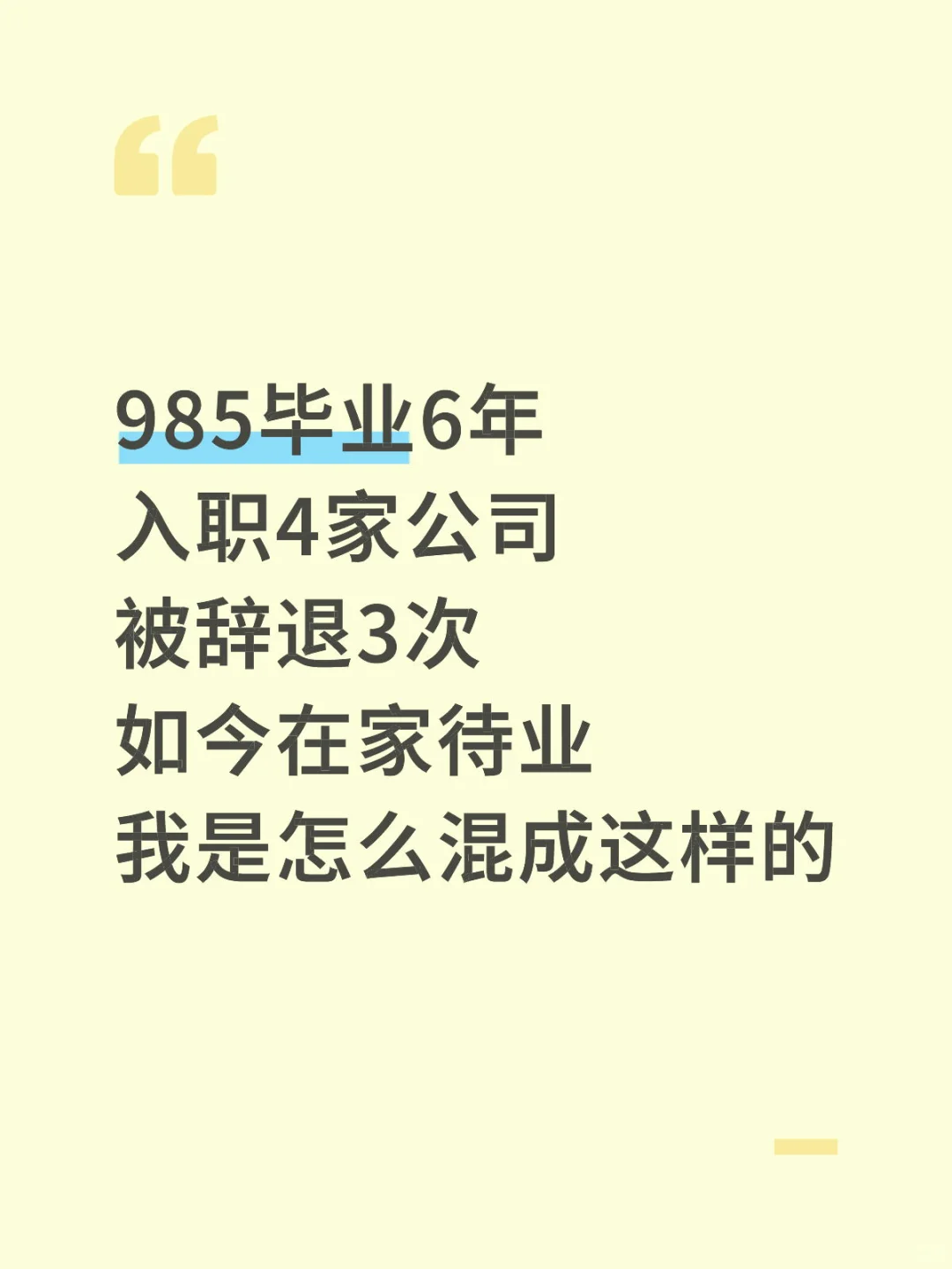 985毕业6年被辞3次，我该怎么办？