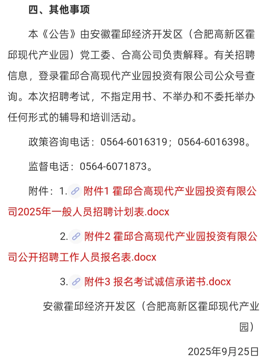 六安霍邱合高现代产业园投资有限公司招聘
