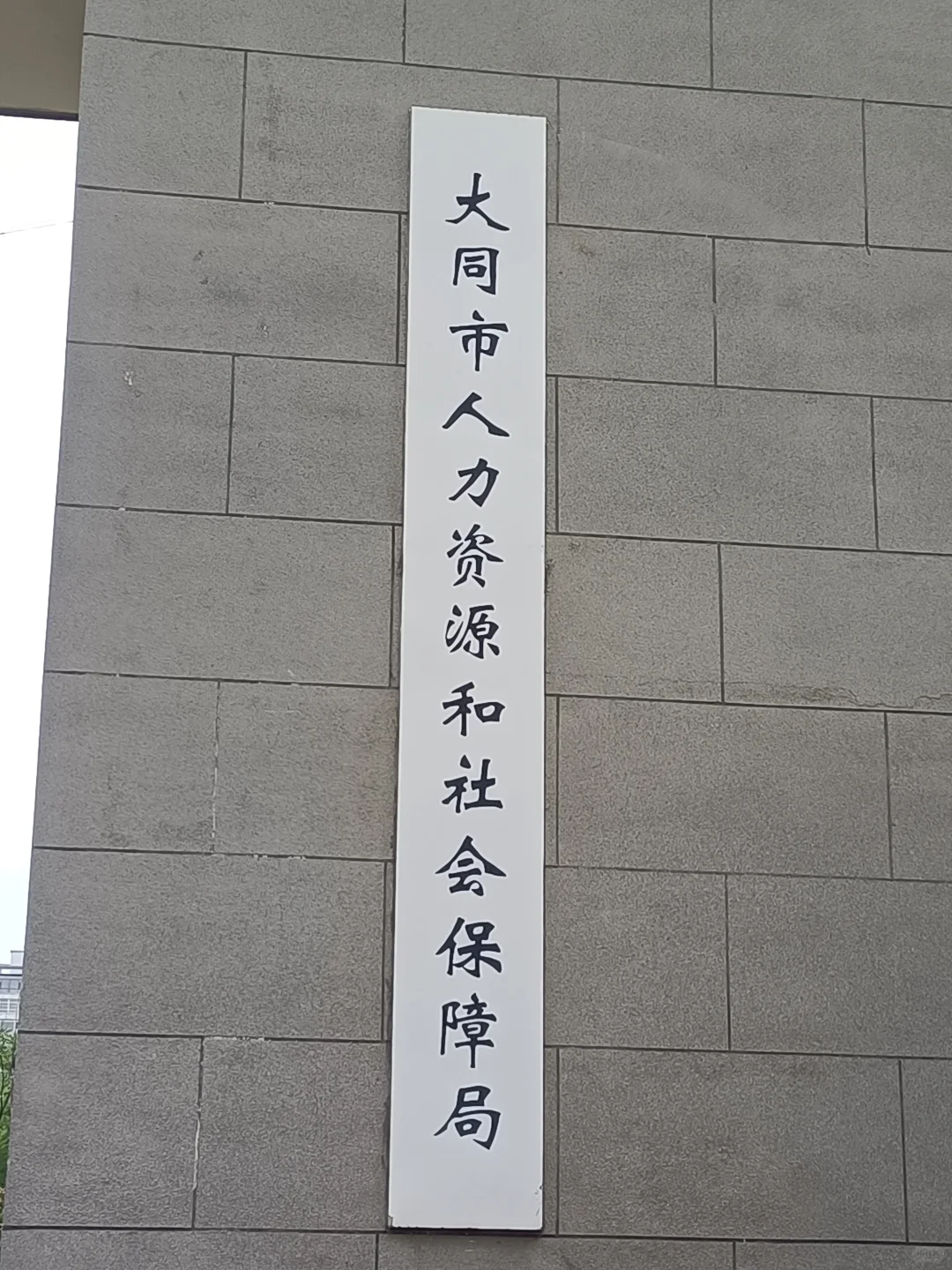 大同平城区毕业生档案确定