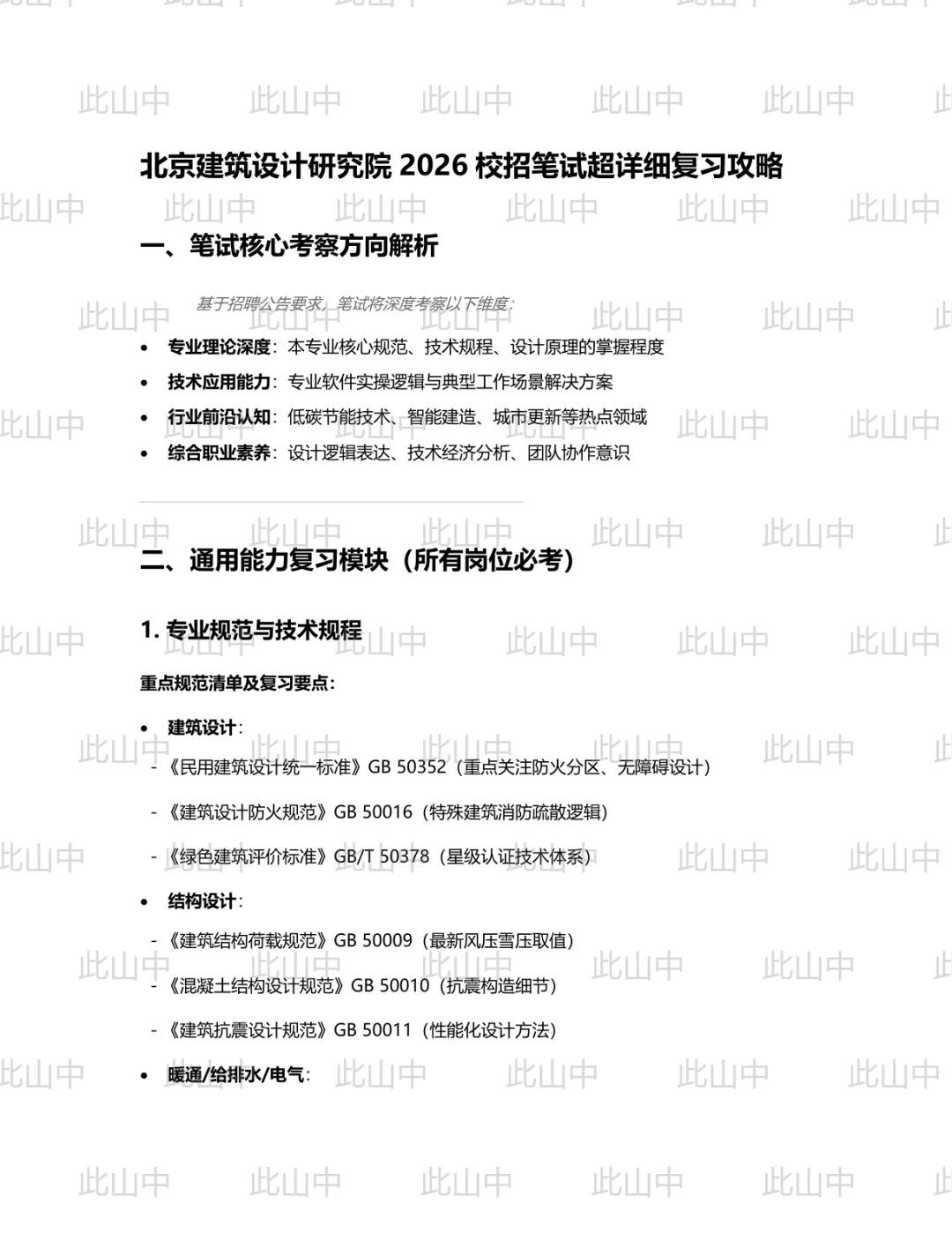 北京建筑设计研究院招聘