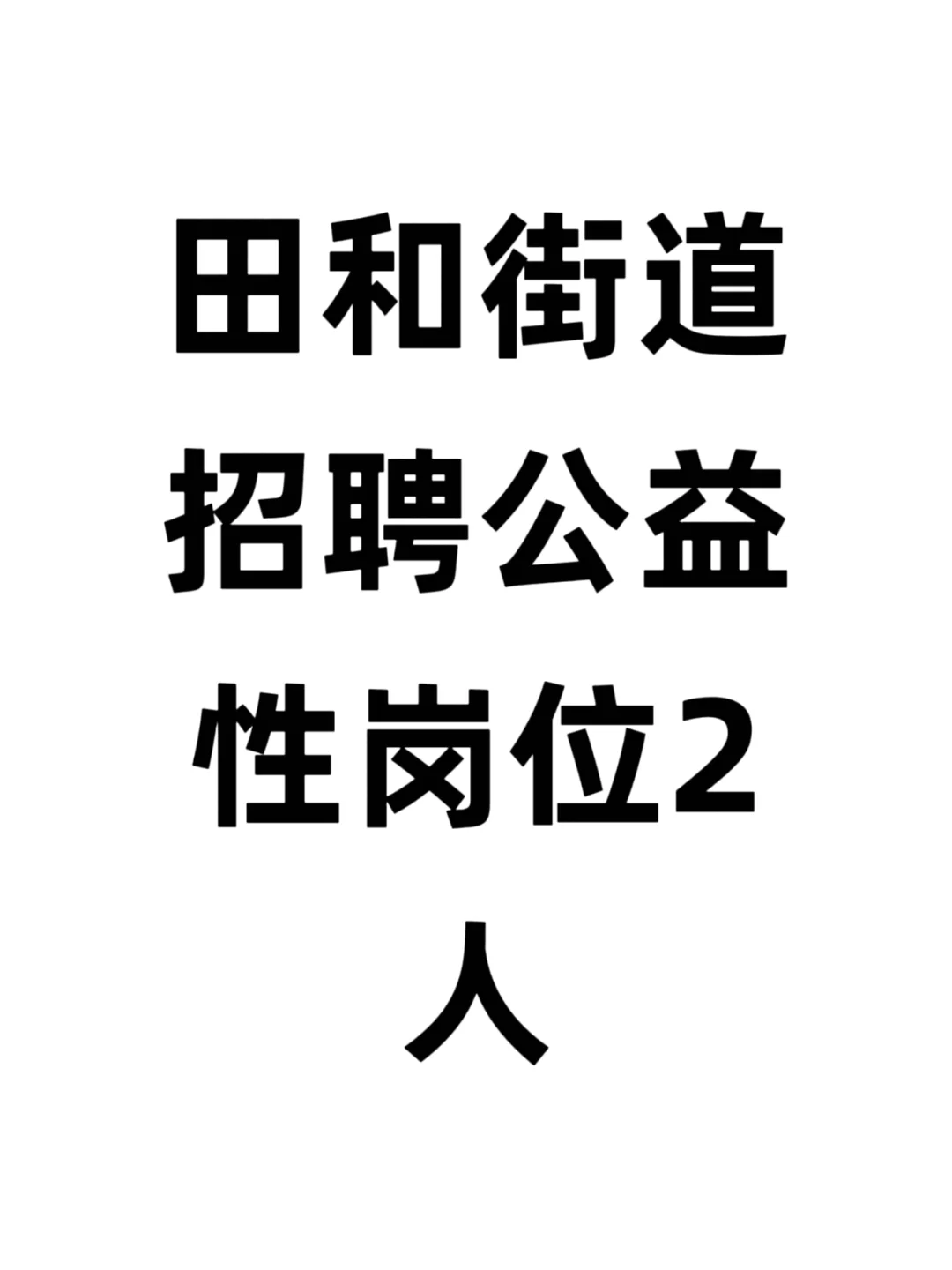 威海高区田和街道招聘公益性岗位2人